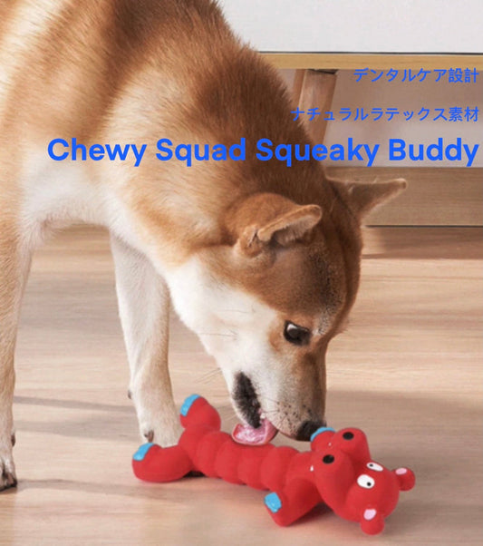 Chewy Squad Squeaky Buddy/ペット用 ナチュラルラテックス アニマルトイ