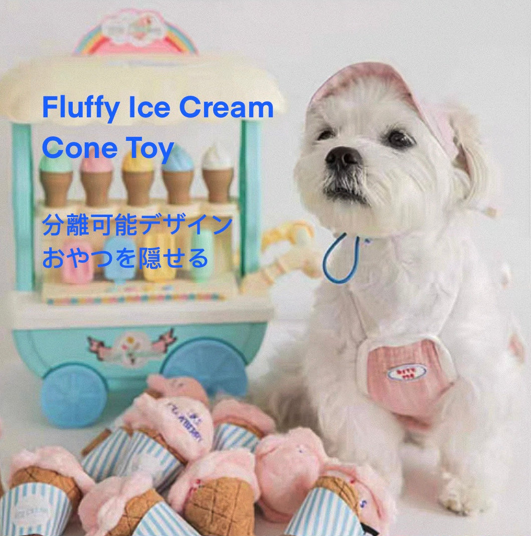 ふわふわアイスコーン/Fluffy Ice Cream Cone Toy