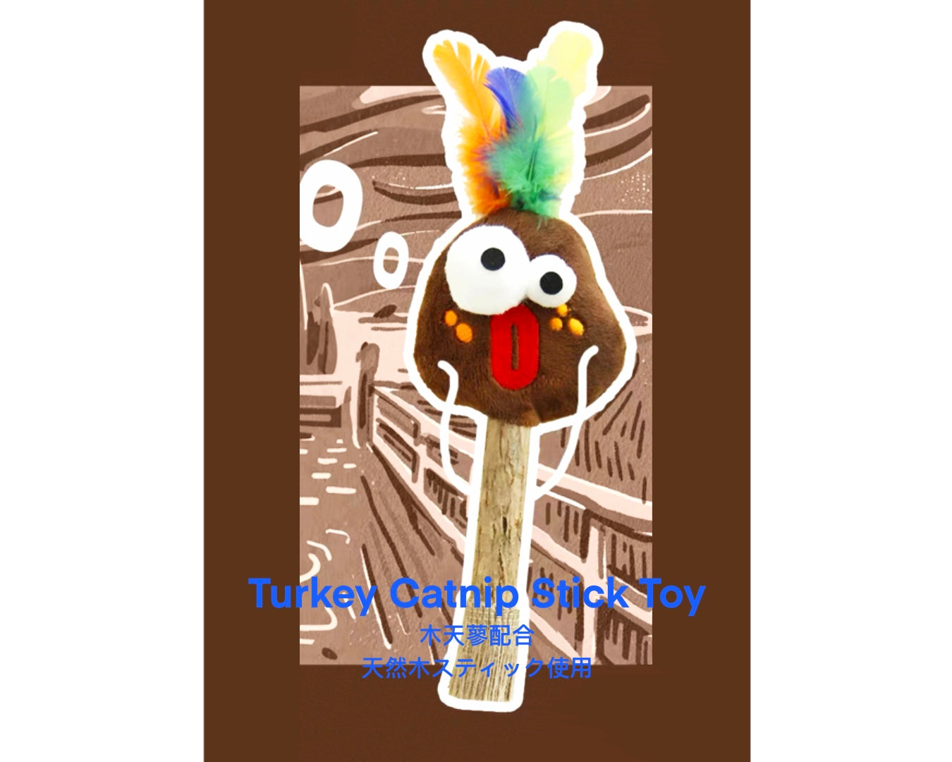 Turkey Catnip Stick Toy/ターキー 木天蓼スティックトイ