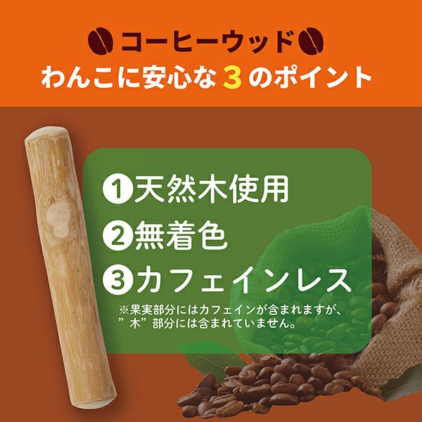 Coffee Wood Dog Chew Toy/エシカルメイト コーヒーウッドトイ