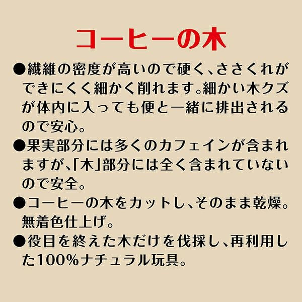 Coffee Wood Dog Chew Toy/エシカルメイト コーヒーウッドトイ