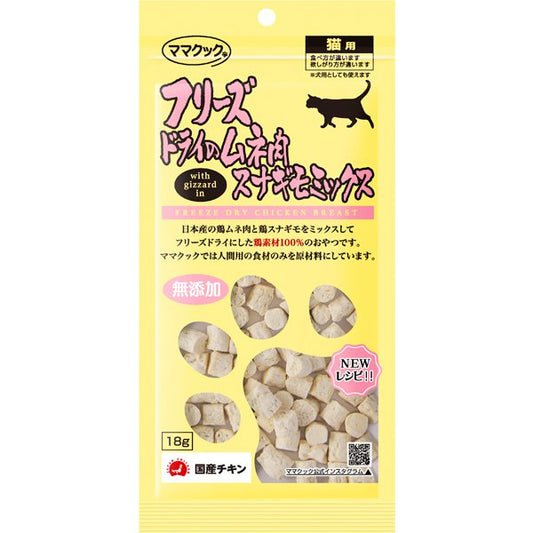 Freeze-Dried Chicken & Gizzard Cat Treats/フリーズドライ 鶏ムネ肉＆砂肝ミックス 猫用トリーツ