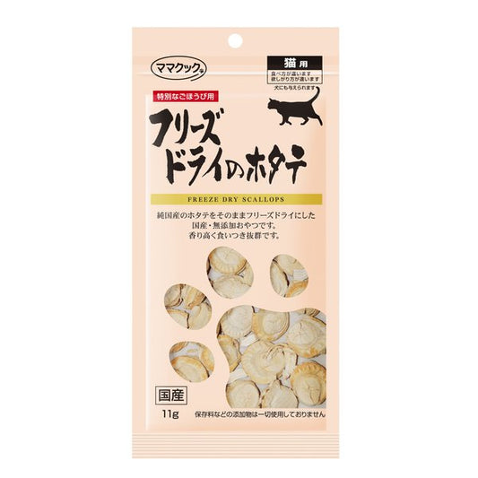 Freeze-Dried Scallop Cat Treats/フリーズドライ ホタテ 猫用トリーツ