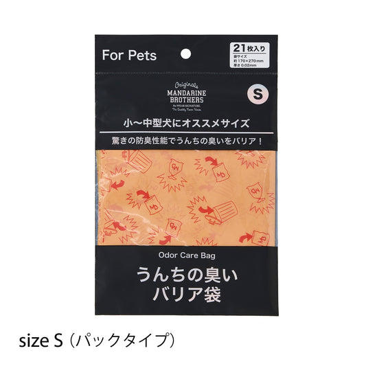 うんちの臭いバリア袋/パックタイプ